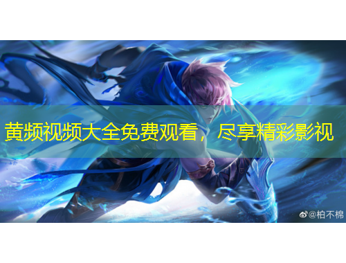 黃頻視頻大全免費(fèi)觀看，盡享精彩影視