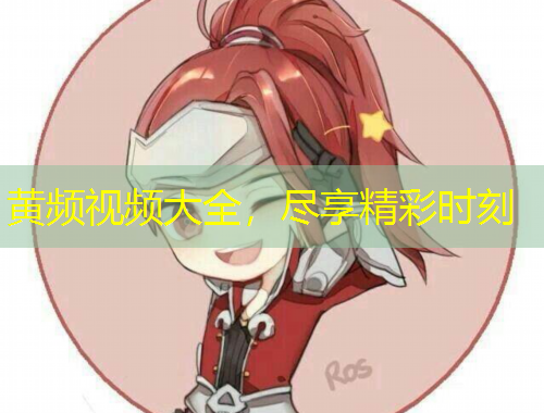 黃頻視頻大全，盡享精彩時(shí)刻