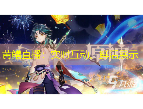 黃鱔直播：實(shí)時(shí)互動(dòng)、鮮活展示