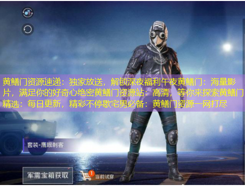 黃鱔門資源速遞：獨家放送，解鎖深夜福利午夜黃鱔門：海量影片，滿足你的好奇心絕密黃鱔門資源站：高清，等你來探索黃鱔門精選：每日更新，精彩不停歇宅男必備：黃鱔門資源一網(wǎng)打盡