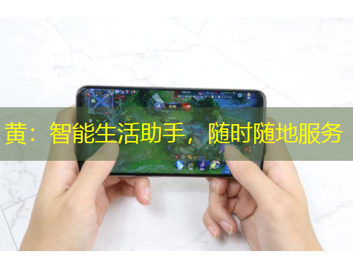 黃：智能生活助手，隨時(shí)隨地服務(wù)