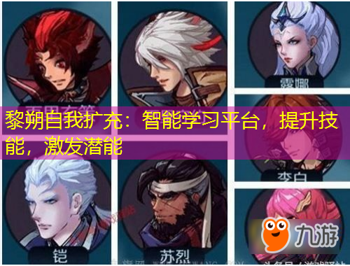 黎朔自我擴(kuò)充：智能學(xué)習(xí)平臺(tái)，提升技能，激發(fā)潛能