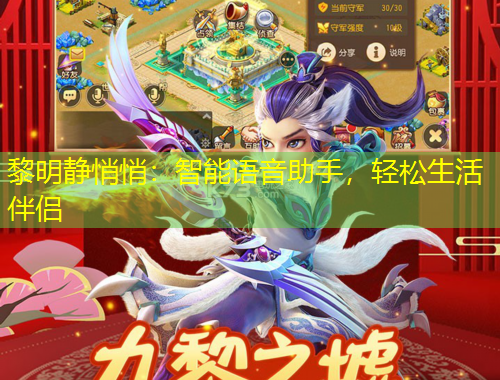 黎明靜悄悄：智能語(yǔ)音助手，輕松生活伴侶