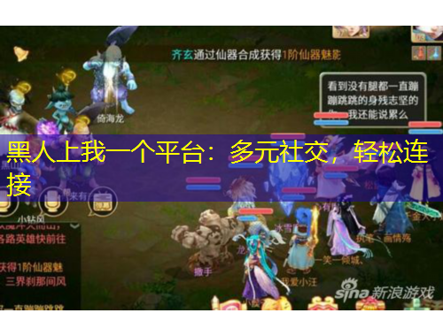 黑人上我一個(gè)平臺(tái)：多元社交，輕松連接