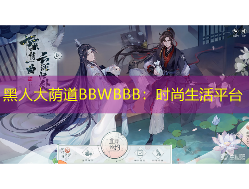 黑人大蔭道BBWBBB：時尚生活平臺