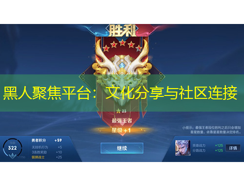 黑人聚焦平臺：文化分享與社區(qū)連接