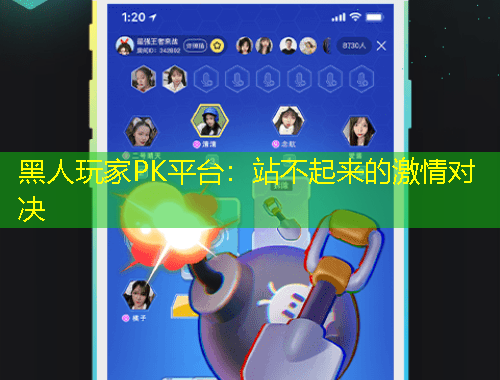 黑人玩家PK平臺：站不起來的激情對決