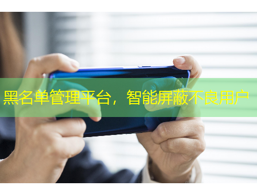 黑名單管理平臺(tái)，智能屏蔽不良用戶