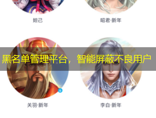 黑名單管理平臺(tái)，智能屏蔽不良用戶