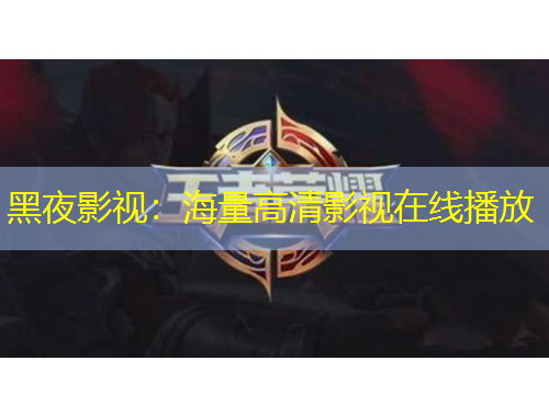 黑夜影視：海量高清影視在線播放