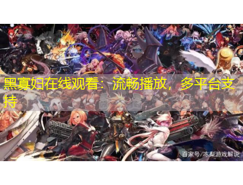 黑寡婦在線觀看：流暢播放，多平臺(tái)支持