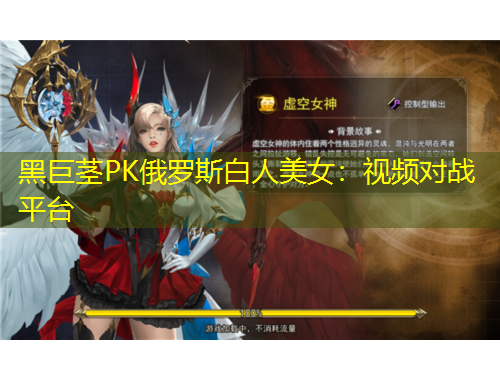 黑巨莖PK俄羅斯白人美女：視頻對戰(zhàn)平臺