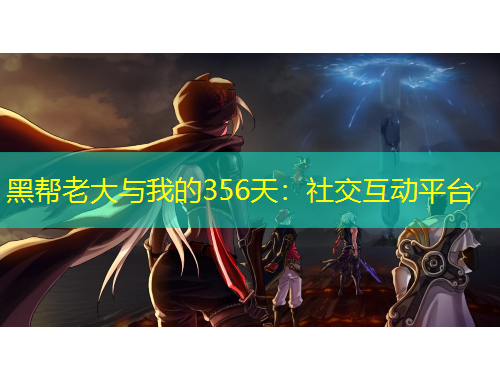黑幫老大與我的356天：社交互動平臺