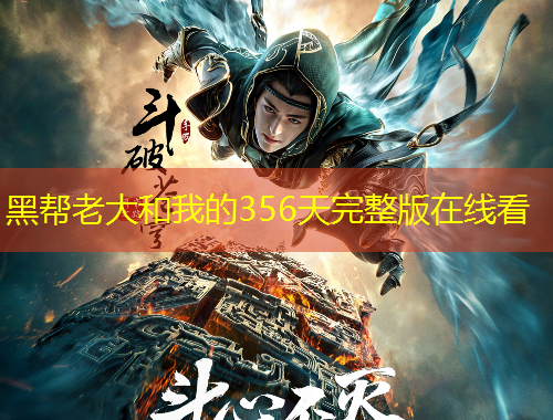 黑幫老大和我的356天完整版在線看