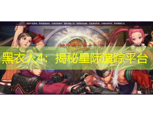 黑衣人4：揭秘星際追蹤平臺(tái)