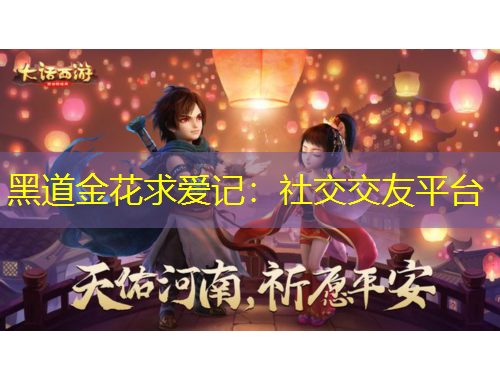 黑道金花求愛(ài)記：社交交友平臺(tái)