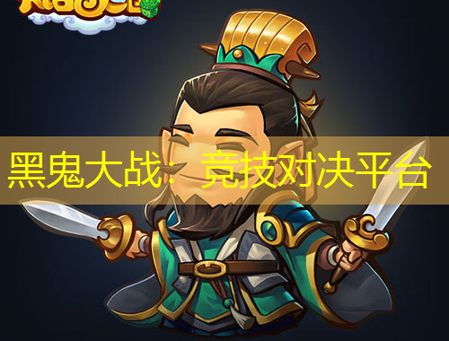 黑鬼大戰(zhàn)：競技對決平臺(tái)
