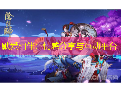 默愛相伴：情感分享與互動平臺