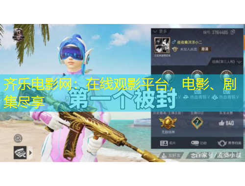 齊樂電影網(wǎng)：在線觀影平臺，電影、劇集盡享