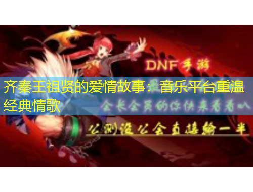 齊秦王祖賢的愛情故事：音樂平臺重溫經(jīng)典情歌