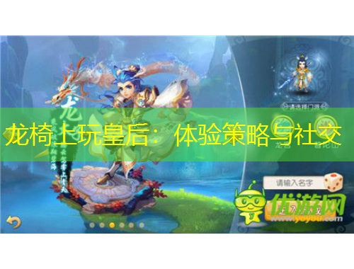 龍椅上玩皇后：體驗策略與社交