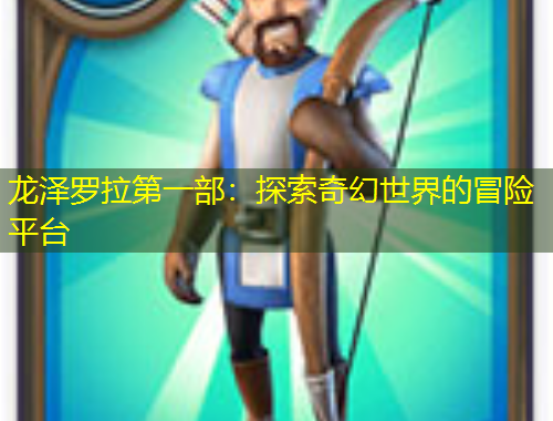 龍澤羅拉第一部：探索奇幻世界的冒險平臺