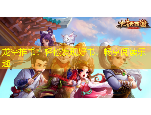龍空推書：輕松發(fā)現(xiàn)好書，暢享閱讀樂趣