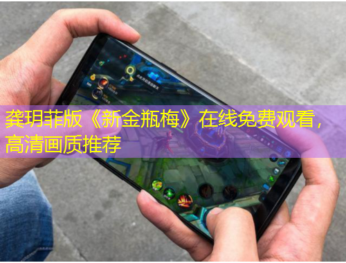 龔玥菲版《新金瓶梅》在線免費觀看，高清畫質推薦