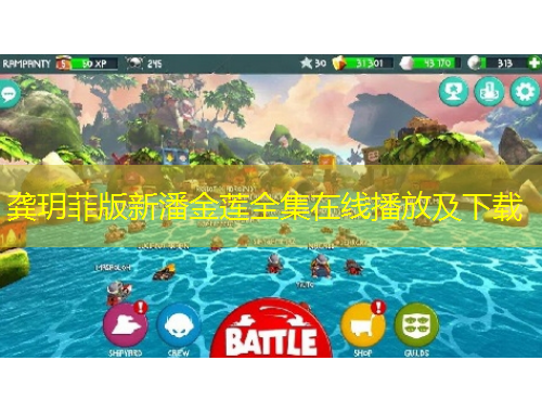 龔玥菲版新潘金蓮全集在線播放及下載