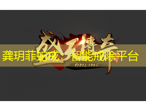 龔玥菲蛇戒：智能戒除平臺