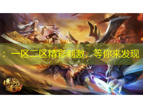 ：一區(qū)二區(qū)精彩刺激，等你來(lái)發(fā)現(xiàn)