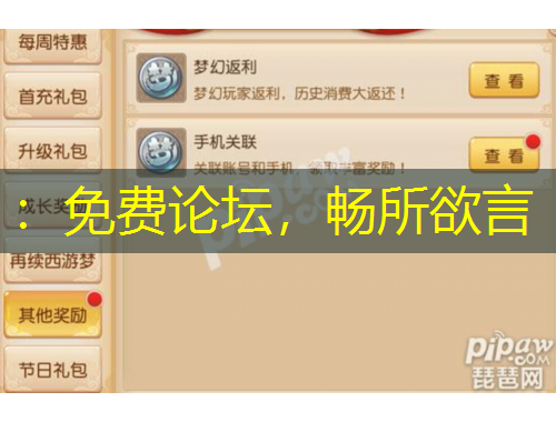 ：免費(fèi)論壇，暢所欲言