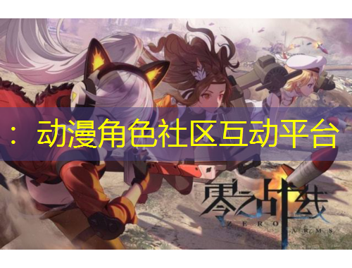 ：動(dòng)漫角色社區(qū)互動(dòng)平臺