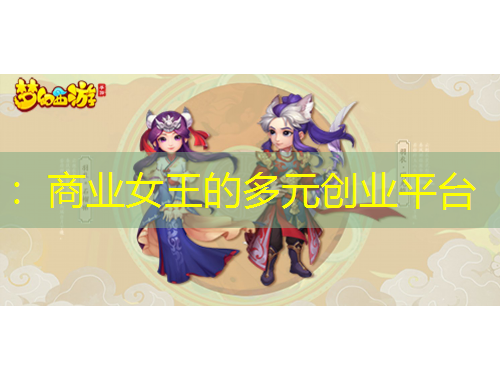 ：商業(yè)女王的多元創(chuàng)業(yè)平臺