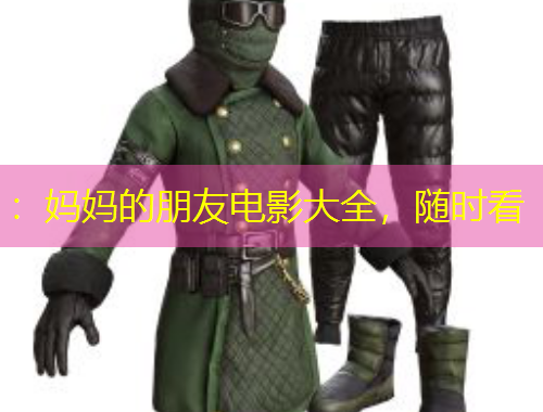 ：媽媽的朋友電影大全，隨時(shí)看
