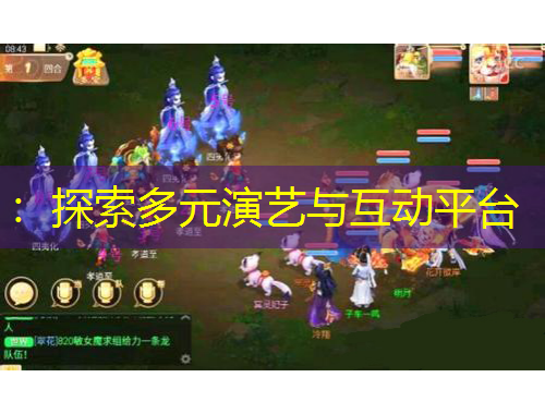 ：探索多元演藝與互動(dòng)平臺