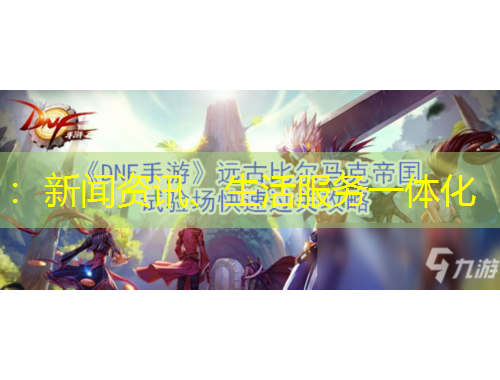 ：新聞資訊、生活服務(wù)一體化