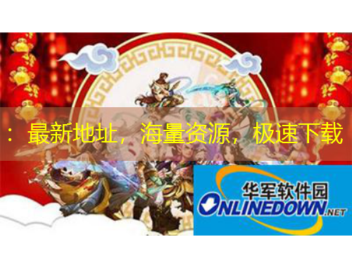 ：最新地址，海量資源，極速下載